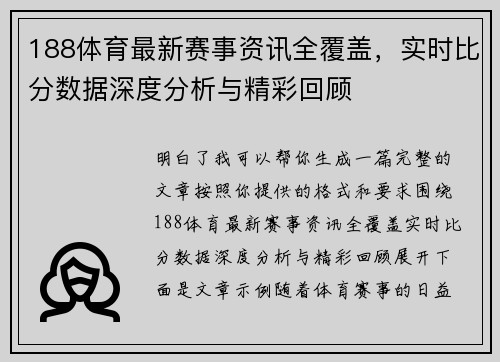 188体育最新赛事资讯全覆盖，实时比分数据深度分析与精彩回顾