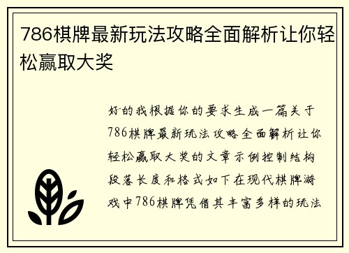 786棋牌最新玩法攻略全面解析让你轻松赢取大奖