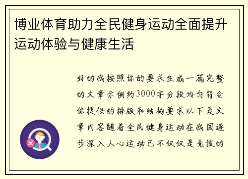 博业体育助力全民健身运动全面提升运动体验与健康生活