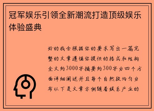 冠军娱乐引领全新潮流打造顶级娱乐体验盛典