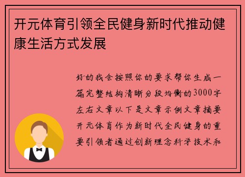 开元体育引领全民健身新时代推动健康生活方式发展