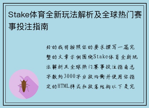 Stake体育全新玩法解析及全球热门赛事投注指南