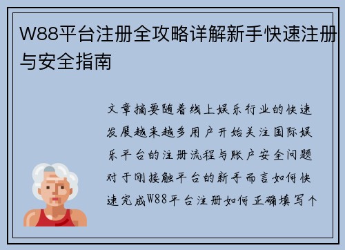 W88平台注册全攻略详解新手快速注册与安全指南