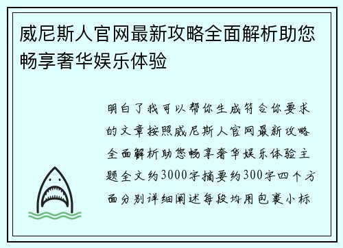 威尼斯人官网最新攻略全面解析助您畅享奢华娱乐体验