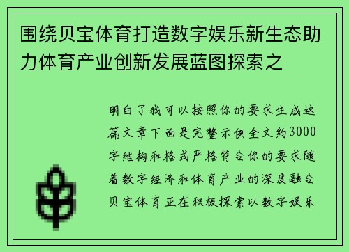 围绕贝宝体育打造数字娱乐新生态助力体育产业创新发展蓝图探索之