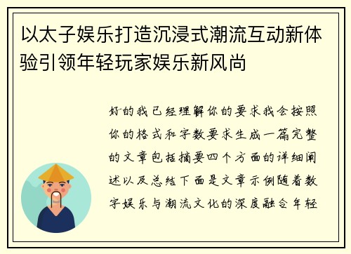 以太子娱乐打造沉浸式潮流互动新体验引领年轻玩家娱乐新风尚