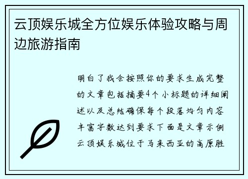 云顶娱乐城全方位娱乐体验攻略与周边旅游指南