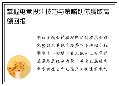掌握电竞投注技巧与策略助你赢取高额回报