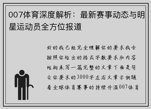 007体育深度解析：最新赛事动态与明星运动员全方位报道