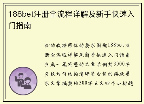 188bet注册全流程详解及新手快速入门指南