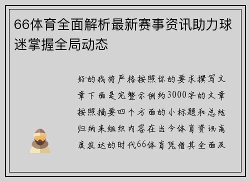 66体育全面解析最新赛事资讯助力球迷掌握全局动态