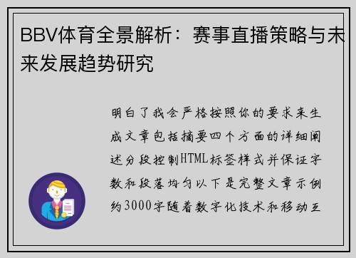 BBV体育全景解析：赛事直播策略与未来发展趋势研究