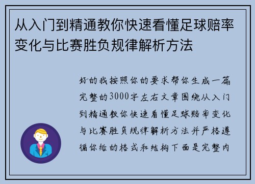 从入门到精通教你快速看懂足球赔率变化与比赛胜负规律解析方法