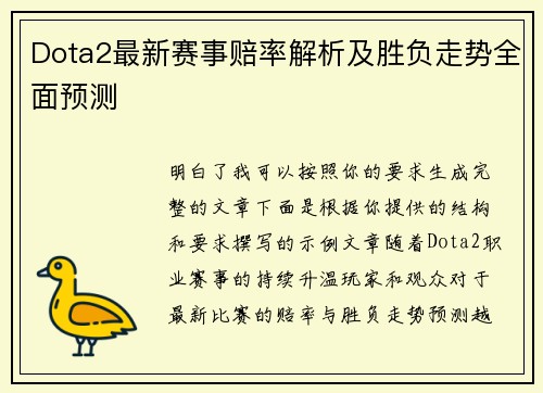 Dota2最新赛事赔率解析及胜负走势全面预测