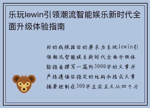 乐玩lewin引领潮流智能娱乐新时代全面升级体验指南