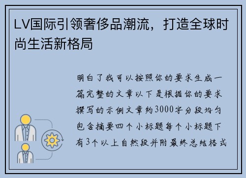 LV国际引领奢侈品潮流，打造全球时尚生活新格局
