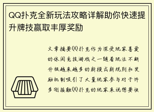 QQ扑克全新玩法攻略详解助你快速提升牌技赢取丰厚奖励