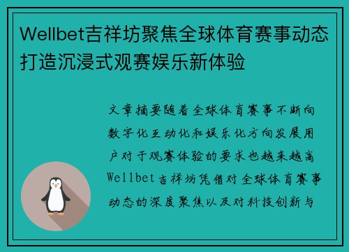 Wellbet吉祥坊聚焦全球体育赛事动态打造沉浸式观赛娱乐新体验