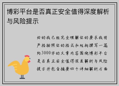博彩平台是否真正安全值得深度解析与风险提示