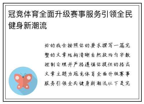 冠竞体育全面升级赛事服务引领全民健身新潮流