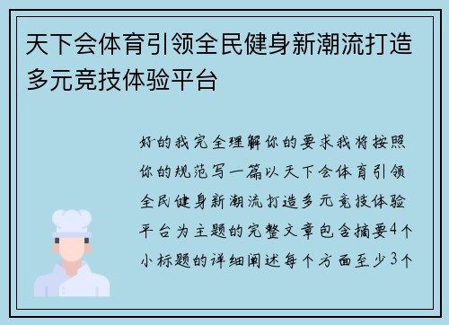天下会体育引领全民健身新潮流打造多元竞技体验平台
