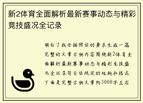 新2体育全面解析最新赛事动态与精彩竞技盛况全记录