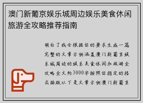 澳门新葡京娱乐城周边娱乐美食休闲旅游全攻略推荐指南 澳门新葡京娱乐城周边娱乐美食休闲旅游全攻略推荐指南
