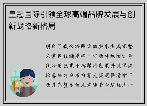 皇冠国际引领全球高端品牌发展与创新战略新格局