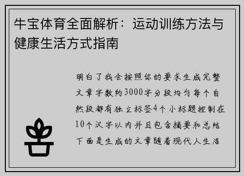 牛宝体育全面解析：运动训练方法与健康生活方式指南