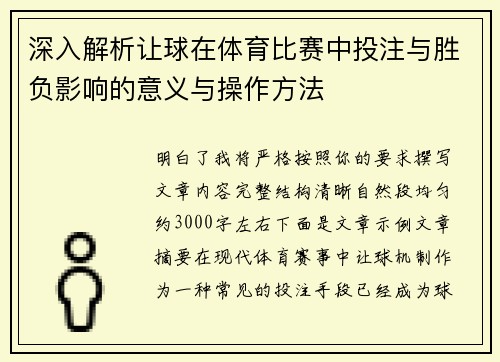 深入解析让球在体育比赛中投注与胜负影响的意义与操作方法