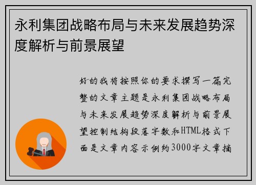 永利集团战略布局与未来发展趋势深度解析与前景展望