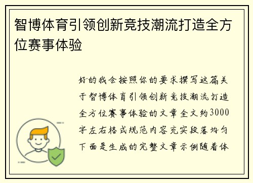 智博体育引领创新竞技潮流打造全方位赛事体验