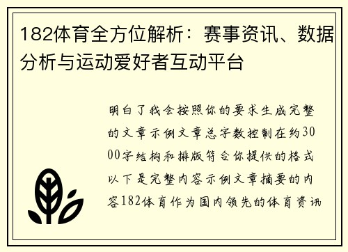 182体育全方位解析：赛事资讯、数据分析与运动爱好者互动平台