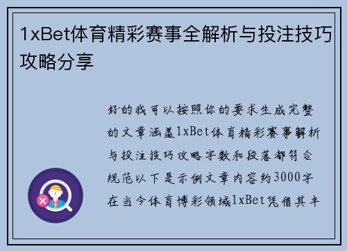 1xBet体育精彩赛事全解析与投注技巧攻略分享