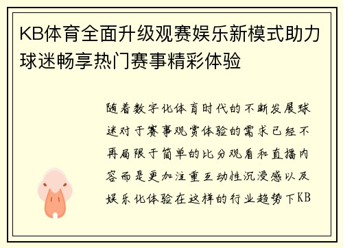 KB体育全面升级观赛娱乐新模式助力球迷畅享热门赛事精彩体验