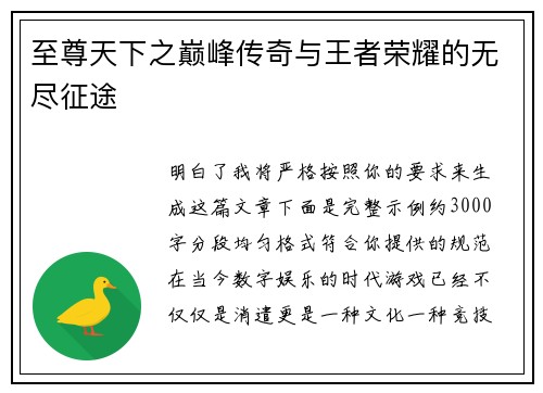 至尊天下之巅峰传奇与王者荣耀的无尽征途