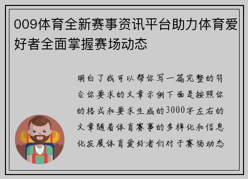 009体育全新赛事资讯平台助力体育爱好者全面掌握赛场动态