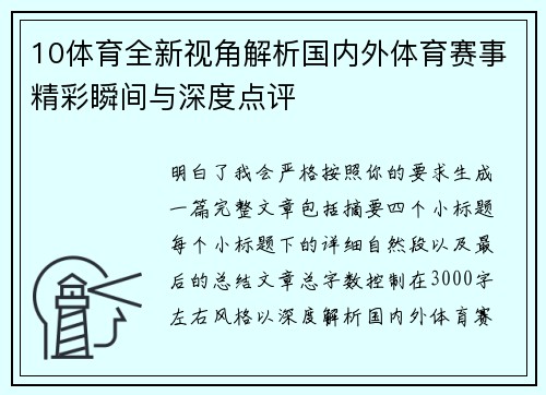 10体育全新视角解析国内外体育赛事精彩瞬间与深度点评