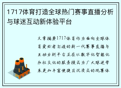 1717体育打造全球热门赛事直播分析与球迷互动新体验平台