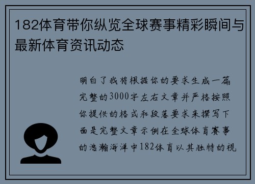 182体育带你纵览全球赛事精彩瞬间与最新体育资讯动态