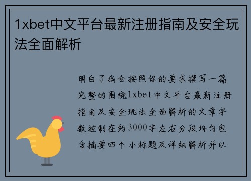 1xbet中文平台最新注册指南及安全玩法全面解析