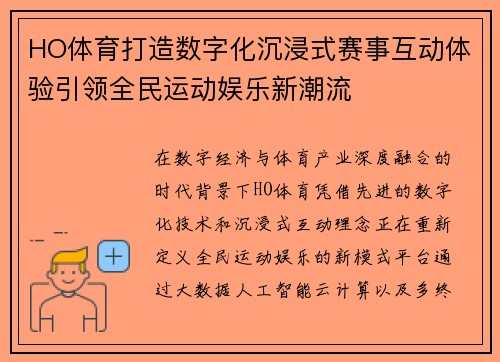 HO体育打造数字化沉浸式赛事互动体验引领全民运动娱乐新潮流