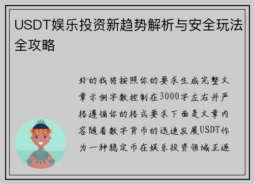 USDT娱乐投资新趋势解析与安全玩法全攻略