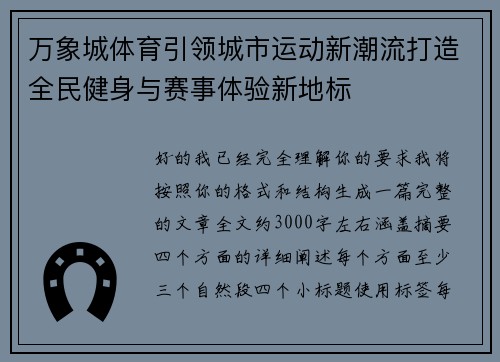 万象城体育引领城市运动新潮流打造全民健身与赛事体验新地标