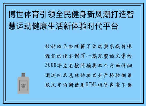 博世体育引领全民健身新风潮打造智慧运动健康生活新体验时代平台