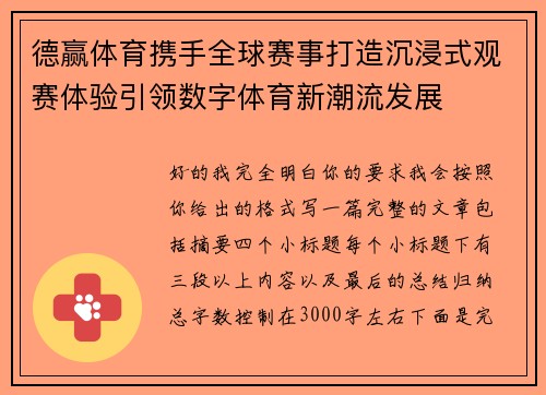 德赢体育携手全球赛事打造沉浸式观赛体验引领数字体育新潮流发展
