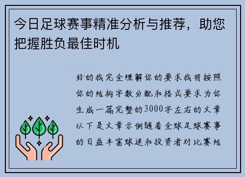 今日足球赛事精准分析与推荐，助您把握胜负最佳时机