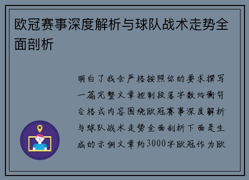 欧冠赛事深度解析与球队战术走势全面剖析