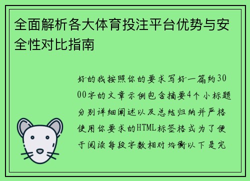 全面解析各大体育投注平台优势与安全性对比指南
