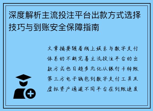 深度解析主流投注平台出款方式选择技巧与到账安全保障指南 深度解析主流投注平台出款方式选择技巧与到账安全保障指南